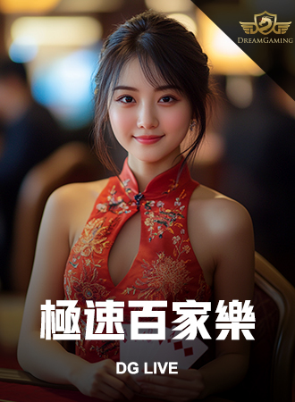 極速百家樂