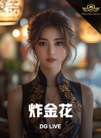炸金花