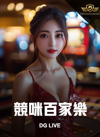 競咪百家樂