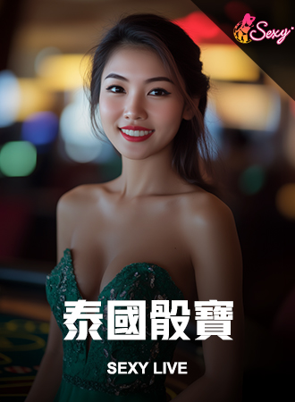 泰國骰寶