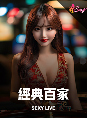 經典百家