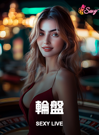 輪盤