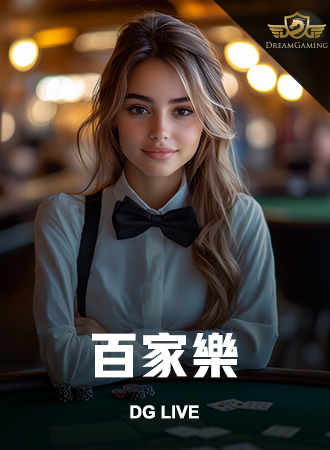DG 真人 展示封面