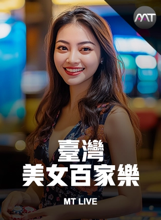 MT 真人 展示封面