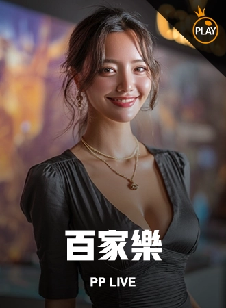 PP 真人 展示封面