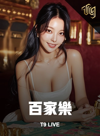 T9 真人 展示封面