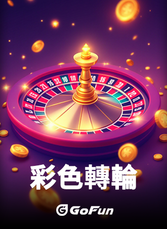 GoFun 原創遊戲 遊戲封面