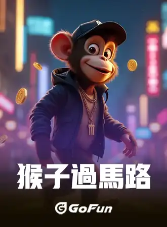 GoFun 原創遊戲 遊戲封面